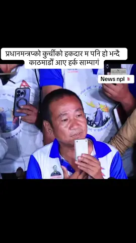 प्रधानमन्त्रप्को कुर्चीको हकदार म पनि हो भन्दै  काठमाडौं आए हर्क साम्पागं#trendingnow #govirall #tiktoknepal🇳🇵🇳🇵 #News #genz 