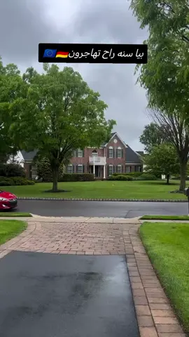 بيا سنه راح تهاجرون🇪🇺🍁🇩🇪#اوروبا #الهجرة_الى_اوروبا🇪🇺 