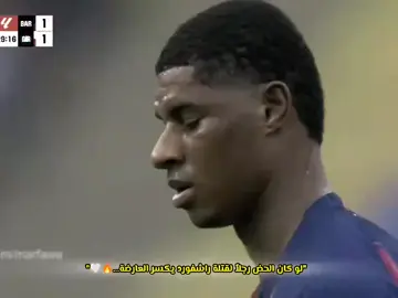 #راشفورد#عالمي👌