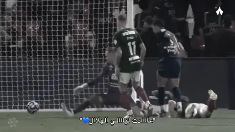 💙#الهلال #viral #trendingvideo #tiktokviral #explore @نادي الهلال السعودي | Al Hilal 