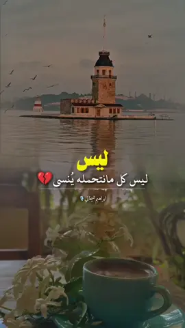 ليس كل مانتحمله ينسى ولا كل مانسامح عليه يشفى#ابراهيم_شيخاني #عبارات 