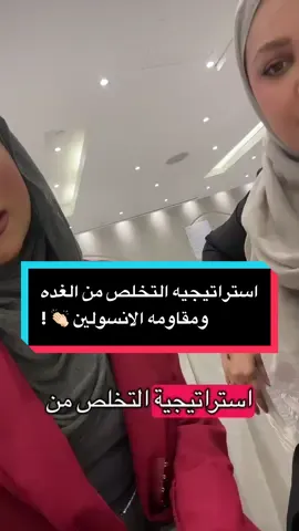 استراتيجيه التخلص من الغده و مقاومه الأنسولين وشلون تخلصت اختي دلال منه 🤩👏🏻 ؟؟ #مقاومه_الانسولين #فيل_جريت #اكسبلور #hook #الكويت🇰🇼 