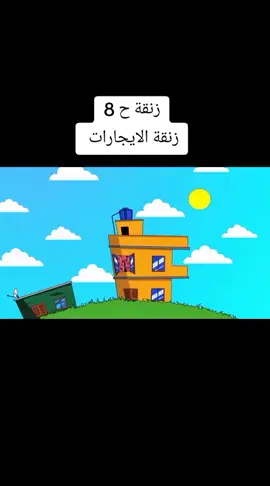 #زنقة #ح8#زنقة #الايجارات #جخو،الشغل،دا،يا،عالم،➕_❤_📝✌️🌍🦋 