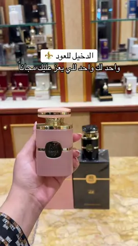 الدخيل للعود ⚱️ واحد لك واحد للي يعز عليك ❤️ #عطور_نسائيه #معرض_العطور #موسم_جده #موسم_الرياض2026 #الحمدانية @AlDakheel_Oud | الدخيل للعود ad