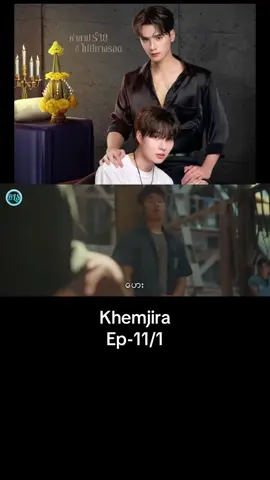#khemjiratheseries #ep11#bl #မူရင်းဘာသာပြန်သူအားcrdပေးပါတယ်💜💜💜💜💜 