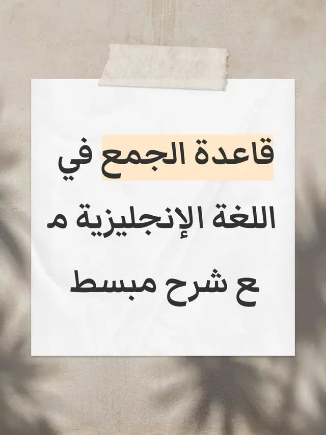 #تعلم_الإنجليزية  #تعليم_اللغة_الانجليزية #english 