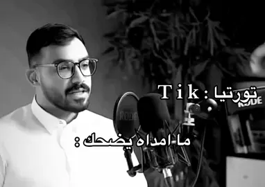 #ذبات #ضحك #تورتيا #الحميا🇸🇦 #بودكاست 
