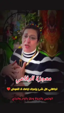 #معجزة_الرفاعي #الابراج_الفلكيه #مشاهبر_العراق_مشاهير_العالم_مشاهير_التيك 