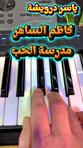 تعليم عزف مدرسة الحب كاظم الساهر #تعليم #عزف #اورج #بيانو #اورك 