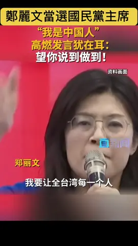 鄭麗文當選國民黨主席 望你說到做到！#中国 #台湾 #鄭麗文 #国民党 #两岸 