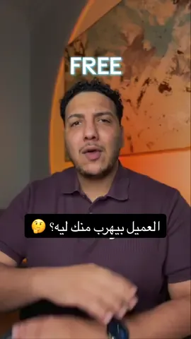 لو بتخسر عملاء عشان السعر فالمشكلة مش في السوق! المشكلة ان عرضك مش مميز ومش مغري ضيف حاجة العميل مش هيلاقيها عند حد تاني الحل: تتعلم ازاي تقفل من غير ضغط عملت جايد مجاني فيه: ✅ ٣ تكنيكات إقفال عملية ✅ ردود جاهزة على “غالي” و”هفكر” ✅ أمثلة من السوق العربي اكتب FREE في الكومنت هيجيلك الجايد في الدايركت 📲 #مبيعات #بيزنس #تسعير 