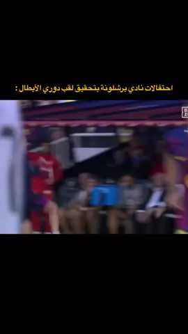 مبروك للجار🫡#barcelona #realmadrid #resan #fyp 