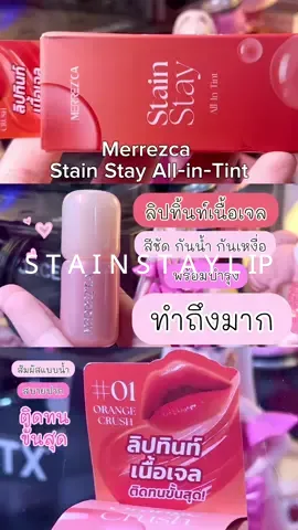 MERREZCA ทำถึงมาก 🧡❤️ สีชัดสวยติดทนเกินเบอร์ เบาสบายปากด้วย #merrezca #lipstick #merrezcastainstayallintint #ลิปทิ้น #กันน้ํากันเหงื่อ 