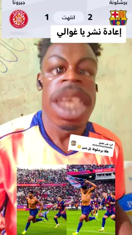 الرد على @abdoalmajetabdla نتيجه مباراة برشلونه ضد جيرونا #الشعب_الصيني_ماله_حل😂😂 #سودانيز_تيك_توك_مشاهير_السودان🇸🇩 #كتلوني_برشلوني🔴🔵 