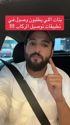 بنات اللي يطلبون وصول في تطبيقات توصيل الركاب !!! #الرياض #السعودية #بولت #اوبر #اكسبلور 