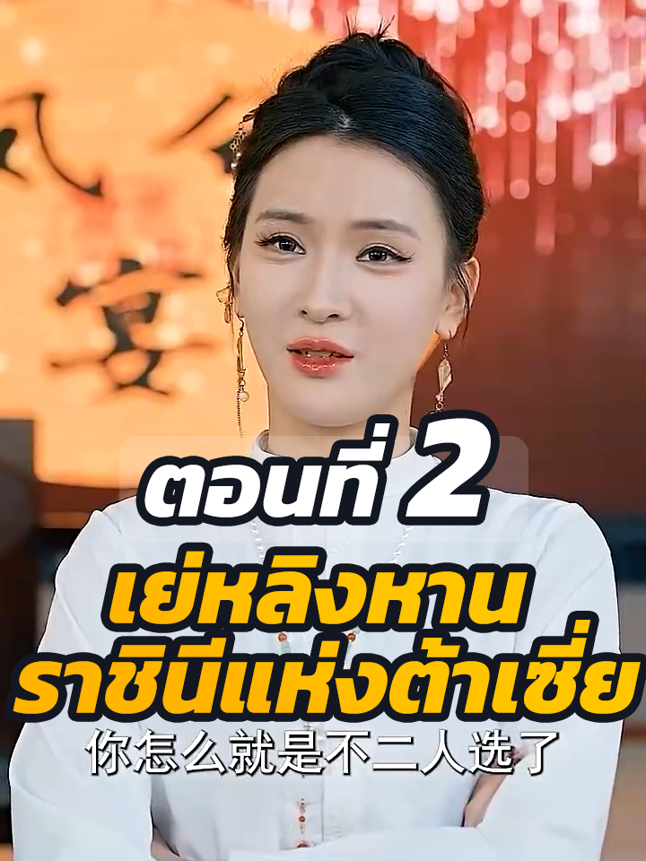 ตอนที่ 2 : เย่หลิงหาน ราชินีแห่งต้าเซี่ย //#พระเอกเก่ง #ละครฮิต #ยอดนิยม #หนังสั้นจีน #หนังสั้น