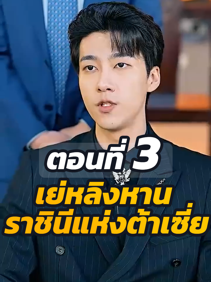 ตอนที่ 3 : เย่หลิงหาน ราชินีแห่งต้าเซี่ย //#พระเอกเก่ง #ละครฮิต #ยอดนิยม #หนังสั้นจีน #หนังสั้น