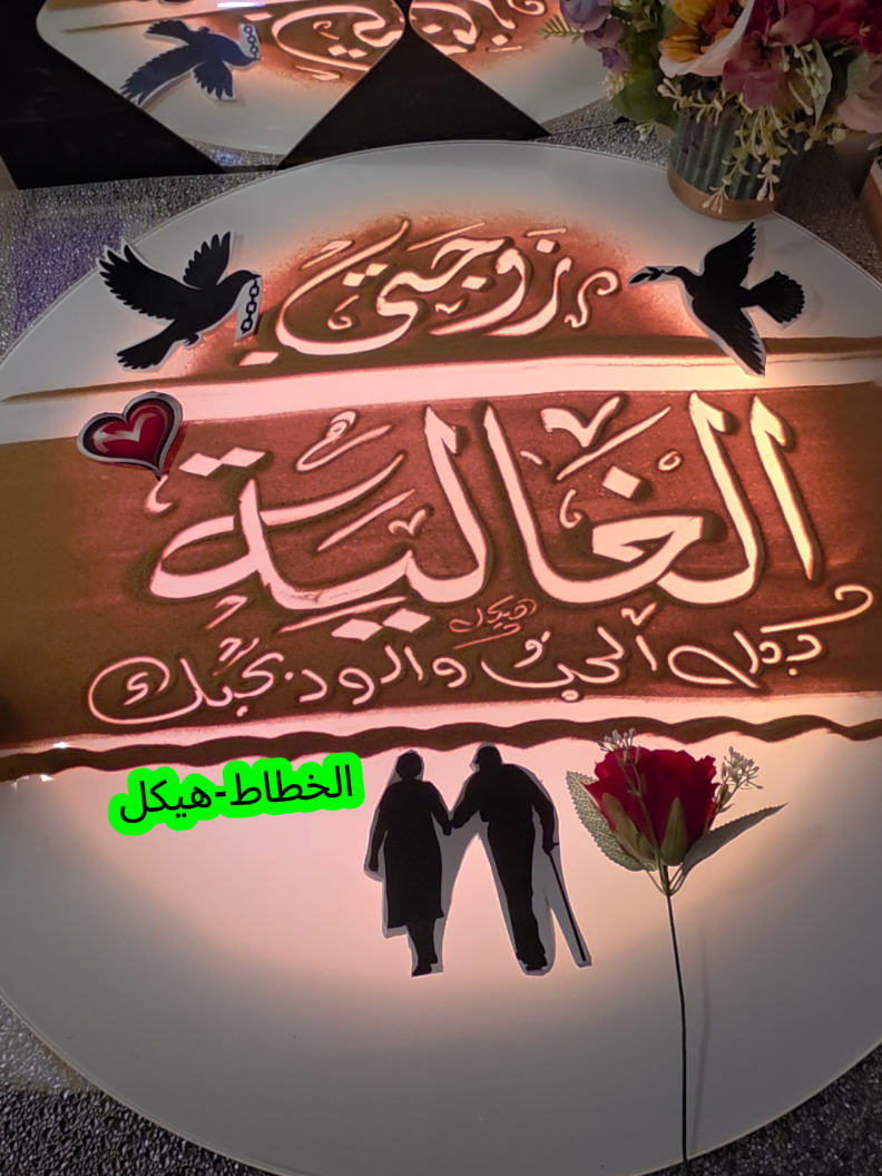 #CapCut #زوجتي #لكل-زوج-زوجة-غاليه-عليه-ارسل-لها-هذا-الفديو#خطاط_فن_وابداع #الخطاط-هيكل 
