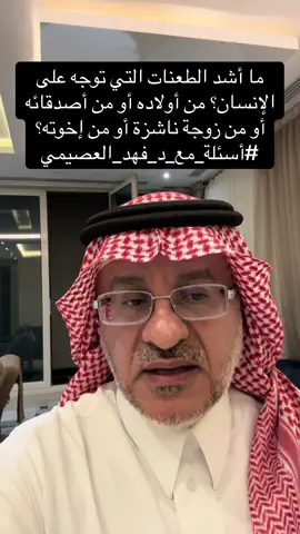 ‏ما أشد الطعنات التي توجه على الإنسان؟ من أولاده أو من أصدقائه أو من زوجة ناشزة أو من إخوته؟ #أسئلة_مع_د_فهد_العصيمي‬⁩