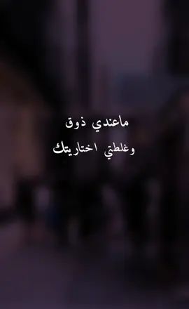 ماعندي ذوق وغلطتي اختاريتك #🖤دمع_عراقي🖤 #💔وجع_قلبي💔 #⚡جرح_وحيد⚡ #💨قهر_عراقي💨 #💔حب_ضايع💔
