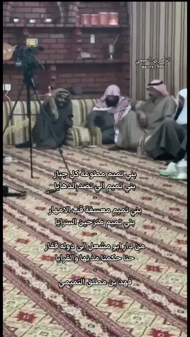 الشاعر فهد بن مطلق البراهيم التميمي#بني_تميم #الحماضا_النواصر #بني_تميم_506⚔️🦅 #النواصر_من_تميم #سدير 