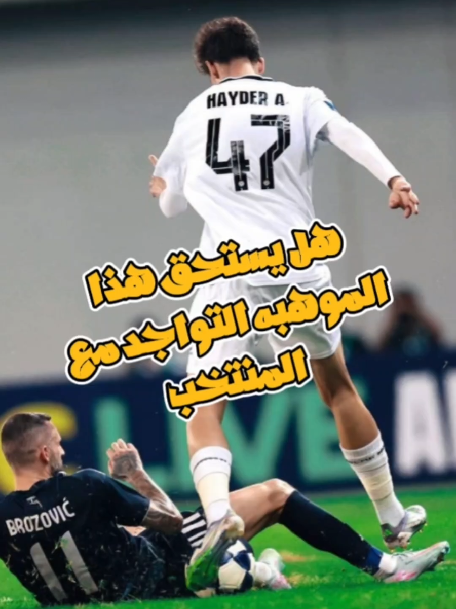 بعدما تكمل اريدك تقيم لي هذا الاعب 1-10.؟! . . . . . . . . . . . . . . . . . . . . . . .  . #قوقيه_حسن_عبد_الكريم #حيدر_عبدالكريم #المنتخب_العراقي #ابراهيم_بايش #بشار_رسن 