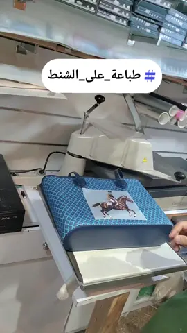 طباعة على الشنط حسب الطلب #شنط_توت_باق #طباعة_خشب #طباعة_ميداليات #طباعة_صور_شخصية #طباعة_بلوفرات #طباعة_بتقنية_dtf #طباعة_تيشيرتات #طباعة_بروشات #قبعات_تخرج #المملكة_العربية_السعودية #الدمام_الخبر_الشرقيه 