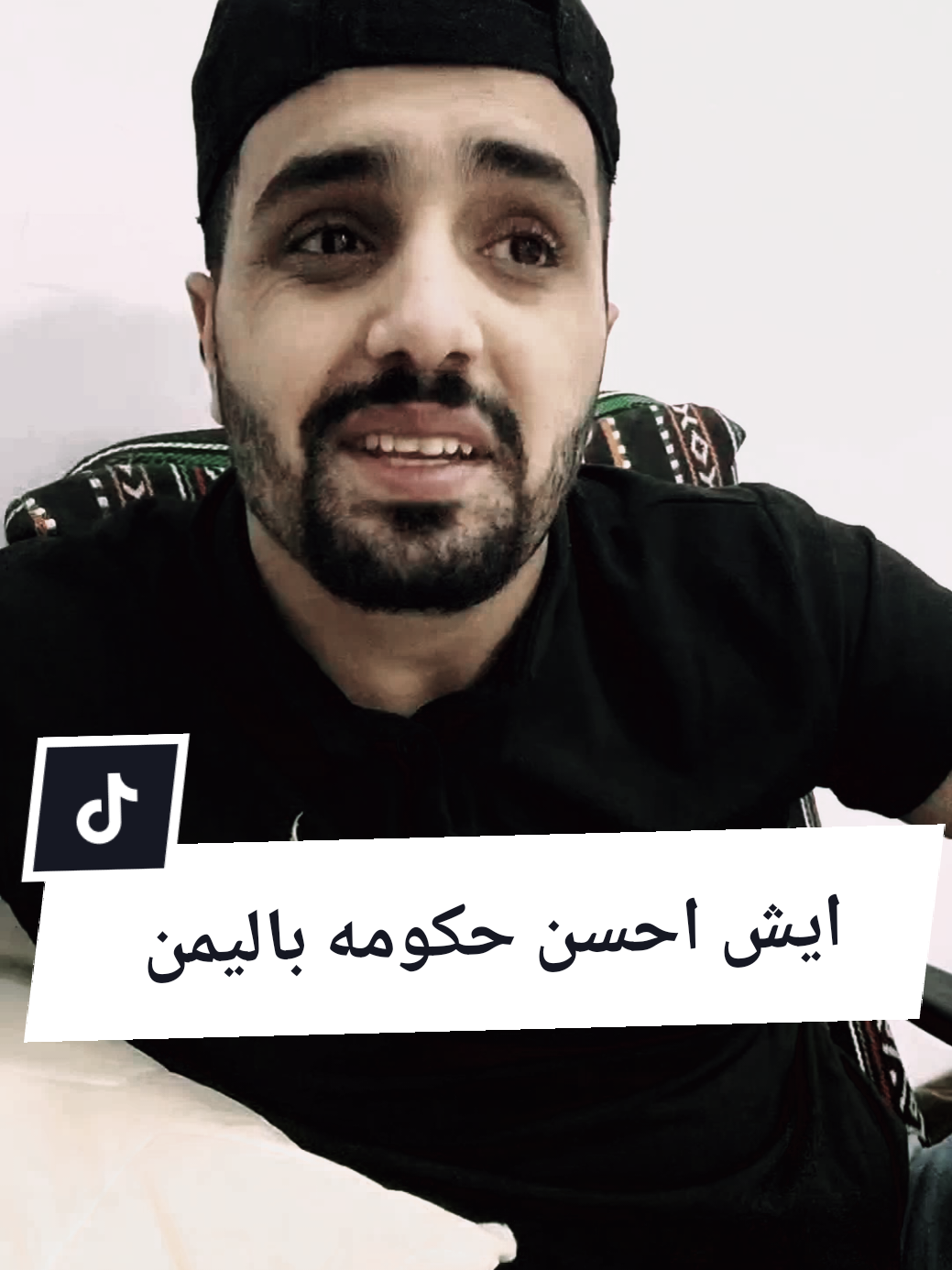 ايش احسن حكومه باليمن 🤣#مراد_علمدار #وادي_الذئاب#alshaalan712 #نشوان_الشعلان #مصطفى_المومري 