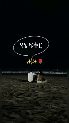 #ሀበሻ🇪🇹🇪🇹🇪🇹tiktok ✨✨🌹