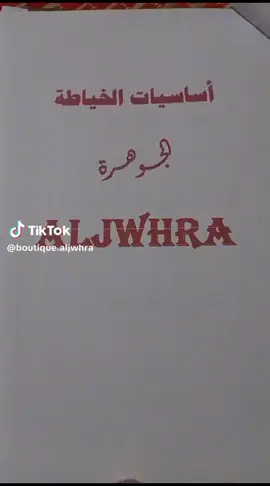 فيديو مهم للقياسات 🧵✂️🧵  #فن_الخياطه❤️✂️❤️👗👌 #تعليم_الخياطة_للمبتدئين #خياطة #ابداعات 