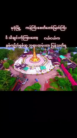 #မုဒုံမြို့ #မွန်ပြည်နယ် #ကန်တော်ကြီး #ဘုရား #အလွမ်းပြေ 