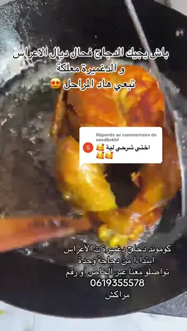 Réponse à @ueodbskbf كوموند دجاج دغميرة ت الأعراس  ابتداءا من دجاجة وحدة  تواصلو معنا عبر الخاص او رقم  0619355578 مراكش #المغربيات_أجمل_نساء_الكون🇲🇦مغربية #دجاج_محمر #دجاج_العراسات #دجاج #دغميرة #المغرب🇲🇦تونس🇹🇳الجزائر🇩🇿 #explore #دجاج_الاعراس #اكسبلور #الشعب_الصيني_ماله_حل😂😂 