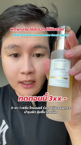 พกพาง่าย ใช้สะดวก ได้ผิวสวย! 👜 SKINTIFIC Radiance Booster Serum Spray 3-in-1 เซรั่ม โทนเนอร์ Centella essence บำรุงผิว ชุ่มชื้น โกลว์ใส ✨ ลดเหลือ 3xx.- สุดปัง! #SKINTIFIC #ผิวชุ่มชื้น #RadianceSerum #CentellaEssence #ลดราคา @SkintificTH 