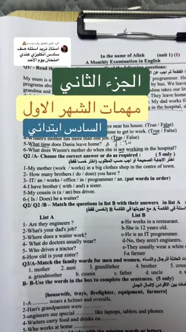 الرد على @رقــــــيـــــــهِ🧸  الجزء الثاني مهمات الشهر الاول لطلبة السادس ابتدائي الفصل الاول لمادة اللغة الانجليزية الجزء الثاني مهمات الشهر الاول لطلبة السادس ابتدائي الفصل الاول لمادة اللغة الانجليزية #الاستاذ_مصطفى_محمود #fyp #foryoupage #السادس_الابتدائي #سادس_ابتدائي🙇🏻‍♀️💕 
