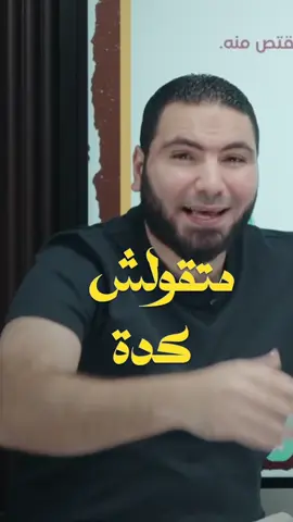 كداب يا صديقي كداب 🤷🏻‍♂️  #مستر_محمد_صلاح #ثانوية_عامة #fyp #viral 