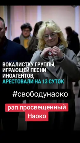 #свободунаоко #наоко @наоко (стопт@йм) 