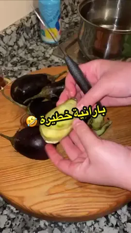 غير ديرو خاطري وجوبو 🤣 متشفوش المنضر 