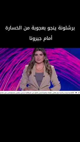 فوز برشلونة على جيرونا 