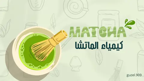 #اسبوع_الكيمياء_العربي #كيمياء_الماتشا #مالي_خلق_احط_هاشتاقات #تصاميم 