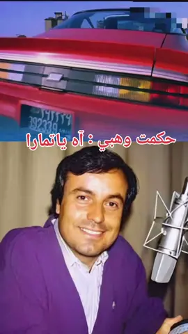 #حكمت_وهبي_ياتمارا #اغاني_لبنانية #طربيات_الزمن_الجميل #Sing_Oldies #اكسبلورexplore 