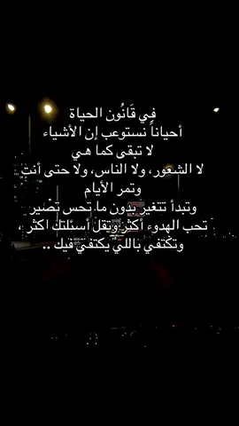 فِي قَانُون الحياة أحياناً نستوعب إن الأشياء لا تبقى كما هي لا الشعور، ولا الناس، ولا حتى أنت وتمر الأيام وتبدأ تتغير بدون ما تحس تصير تحب الهدوء أكثر وتقل أسئلتك اكثر ، وتكتفي باللي يكتفي فيك .. #العشره #قانون #الحياة #الحياة_حلوة #الحياة_ابسط_من_انك_تكابر #هدوء_النفس_وطمأنينة_القلب #firas_hatoum #viral #explore #qatar #doha #trending #foryoupage  @Firas hatoum  @Firas hatoum  @Firas hatoum 