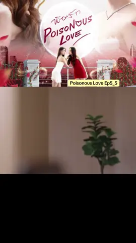 Poisonous Love Ep5 Ang pinag babawal na technique “ Magpamiss” HAHAHAA #jayna #ginny #highlight #lgbt🌈 #gl #angelinastevens #Poisonous 