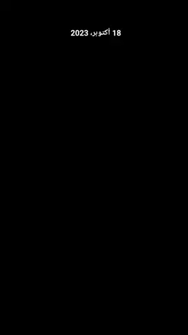 #في هذا اليوم #😢😢😢😢😢 #،،،🖤💔💀🥺😥😢 #مجرد________ذووووووق🎶🎵💞 