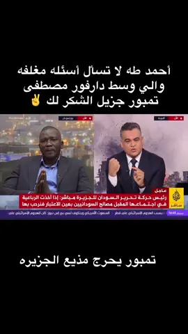 #القوات_المسلحة_السودانية @Ðamaha :🇸🇩  @أحمد المبارك _AHMED ALMUBARAK  @أحمد المبارك _AHMED ALMUBARAK  @أحمد المبارك _AHMED ALMUBARAK #والي_وسط_دارفور_مصطفى_تمبور_جزيل_الشكر_لك#الدعم_السريع_جنجويد_رباطة #الفاشر #الدعم_السريع_مليشيا_ارهابيه 