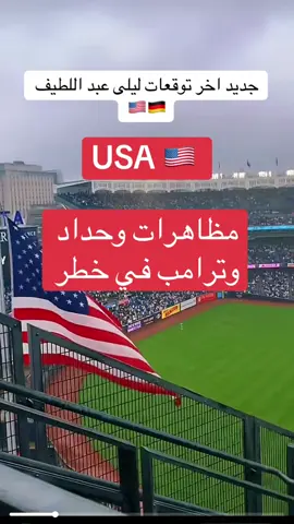 #عبد_اللطيف_ليلى #توقعات #فرنسا🇨🇵_بلجيكا🇧🇪_المانيا🇩🇪_اسبانيا🇪🇸 #germany #usa 