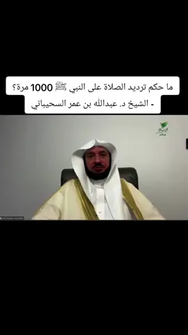 ‏ما حكم ترديد الصلاة على النبي ﷺ 1000 مرة؟ - الشيخ د. عبدالله بن عمر السحيباني ‎#يستفتونك ‎#الرسالة