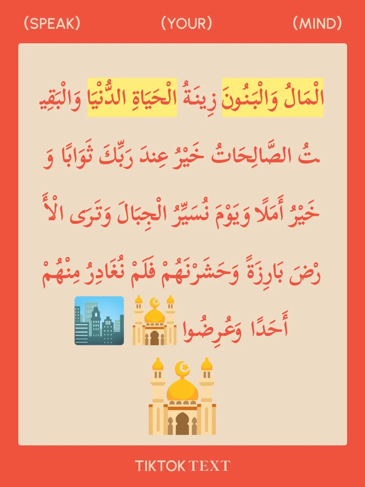 الْمَالُ وَالْبَنُونَ زِينَةُ الْحَيَاةِ الدُّنْيَا وَالْبَقِيتُ الصَّالِحَاتُ خَيْرُ عِندَ رَبِّكَ ثَوَابًا وَخَيْرُ أَمَلًا وَيَوْمَ نُسَيِّرُ الْجِبَالَ وَتَرَى الْأَرْضَ بَارِزَةً وَحَشَرْنَهُمْ فَلَمْ نُغَادِرُ مِنْهُمْ أَحَدًا وَعُرِضُوا#abonnetoi #muslim #muslim #viral #fip 