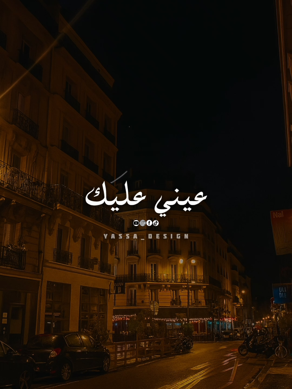 عيني عليڪ..!؟ #اغاني #yassa_design #يسى_العالمي #اليسا #شاغلني 