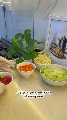 وينزلج نتفه ب 4 الف🤭مو لولا🤭 لاتنسين الحفظ واللايك والمشاركة من ايدج الحلوة😘 سلطة المعكرونة معكرونه مسلوقة خيار شرائح جزر شرائح طماطة شرائح خس زيتون ليمون زبت زيتون دبس رمان كاتجب معجون الفلفل الاحمر اوريكانو نعناع بابريكا خشنه ملح  ولا تنسين ضغط زر المتابعة للمزيد✅❤️ #سلطات_لذيذه #سلطات_بأنواعها #سلطة_صحية #سلطة_خضار 