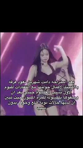 الفرقه كلها كانت نايمه اليوم شكلة عدوة جيني انتشرت بينهم#اكسبلورexplore #kpopfyp #kimjennie_blackpink 
